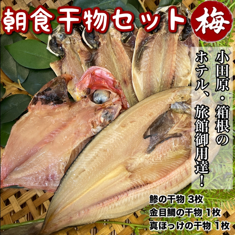 小田原、箱根の旅館、ホテル御用達！朝食干物セット 梅【 まぐろや 神奈川県小田原市 】