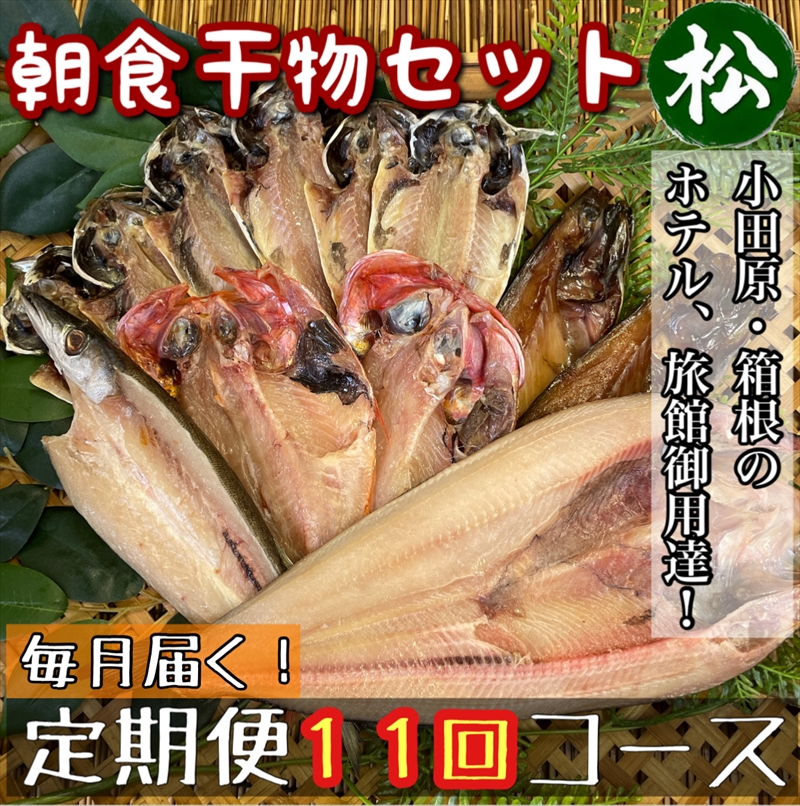 【毎月定期便11回】小田原、箱根の旅館、ホテル御用達！朝食干物セット 松【 まぐろや 神奈川県小田原市 】