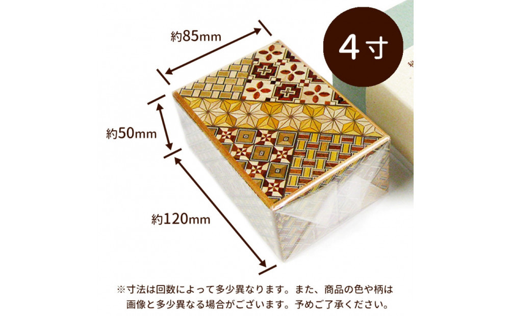 【箱根寄木細工　秘密箱】秘密箱４寸12回　からくり箱＜出荷時期：受注後1～2ヵ月で発送予定＞【 小物入れ 小寄木模様 幾何学模様 寄木の板 記念品 小家具 神奈川県 小田原市 】