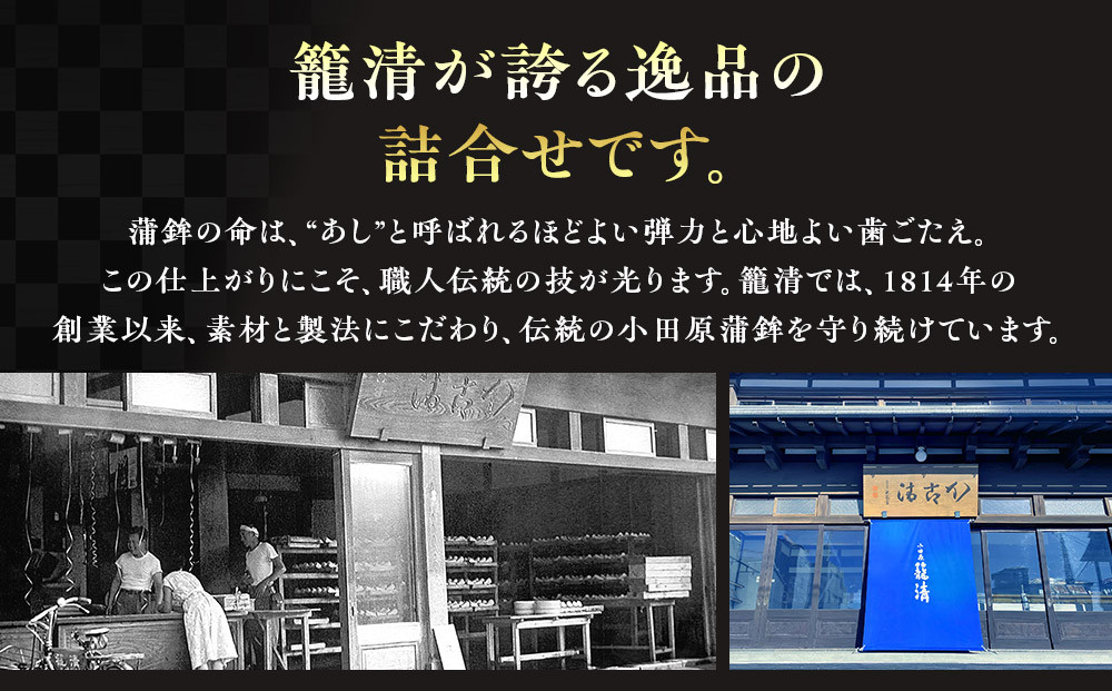 【お正月用】【小田原籠清】籠の選JC 創業1814年 二百有余年の歴史を重ねた小田原老舗 かごせい 職人の技で仕上げた特選蒲鉾詰合せギフト 贈答用 自宅用
