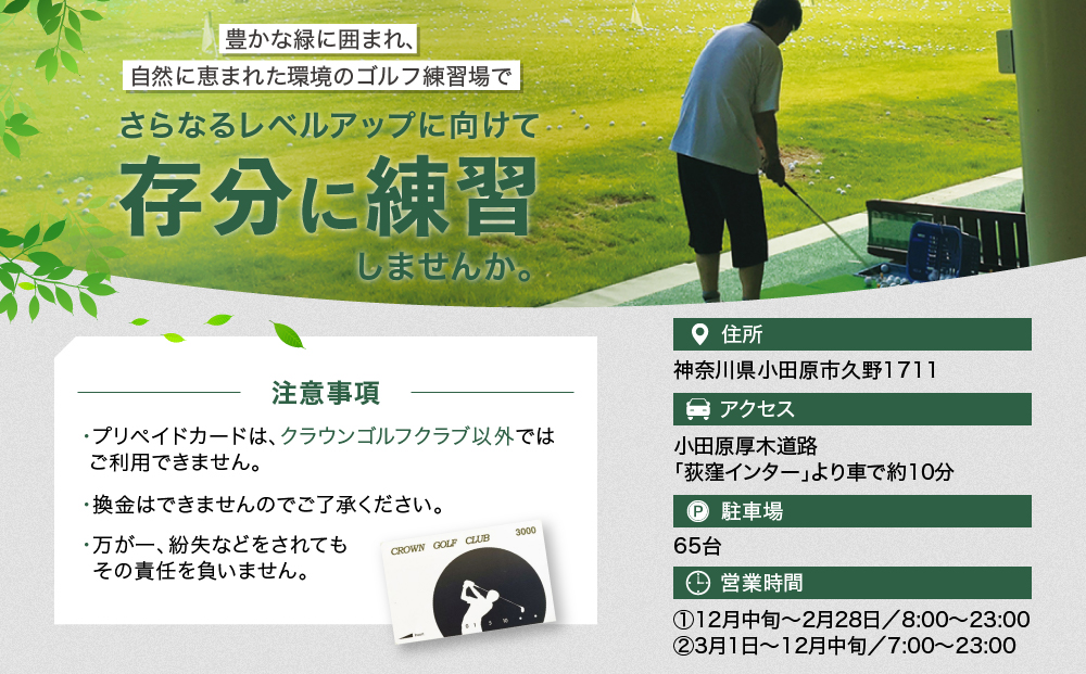 クラウンゴルフクラブ　ゴルフ練習場利用プリペイドカード【ゴルフ練習場  プリペイドカード 1枚3,000円分  神奈川県 小田原市 】