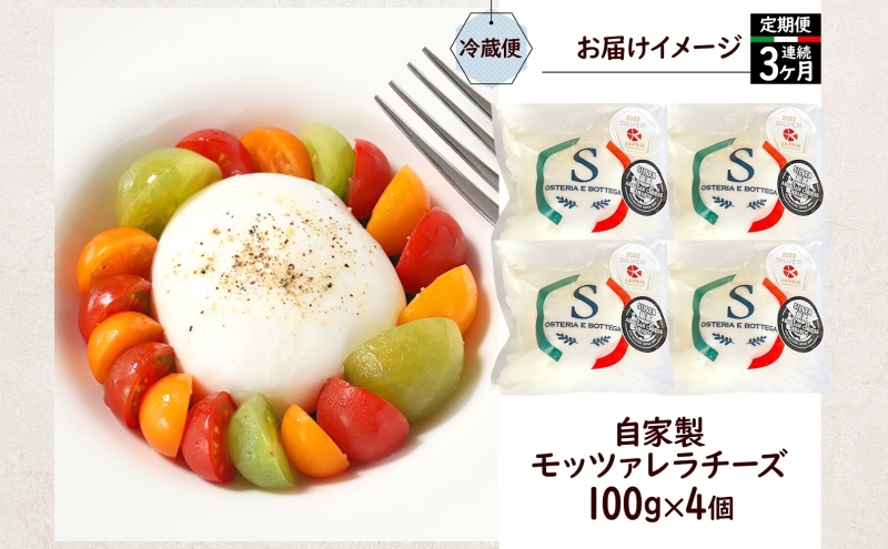 【3ヶ月定期便】 出来立て新鮮 モッツァレラチーズ100g × 4個セット 茅ケ崎産 乳製品 チーズ 手作り Osteria e Bottega S 神奈川県 湘南 茅ケ崎 おつまみ ピザ