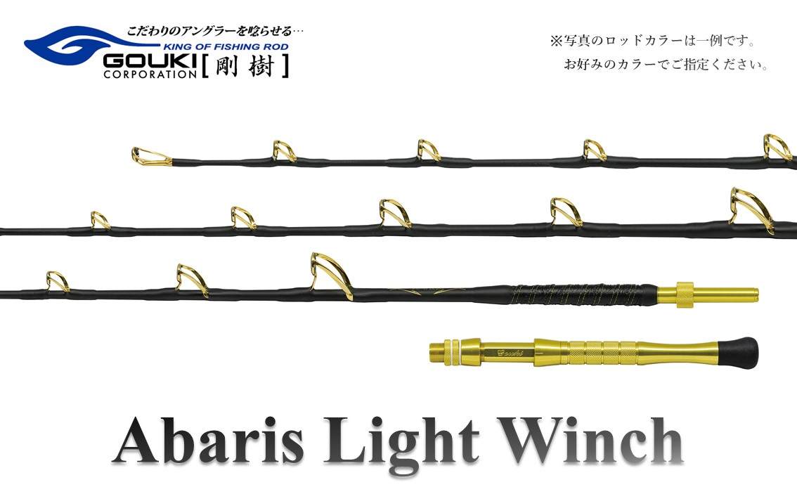 剛樹 アバリスライトウィンチ （ABARIS LW S） 205cm ウェイト負荷150-300号 釣り 釣具 釣竿 ロッド 釣り用品 釣り竿 海釣り
