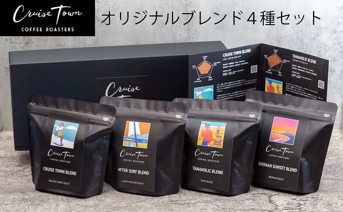 【茅ヶ崎のスペシャルティコーヒー専門ロースター】CRUISE TOWN COFFEE ROASTERS オリジナルブレンド4種セット（100g×4）