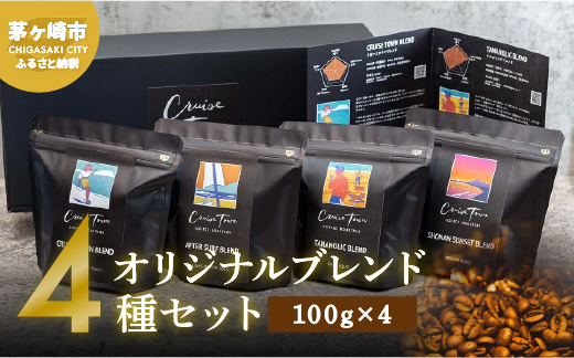 【茅ヶ崎のスペシャルティコーヒー専門ロースター】CRUISE TOWN COFFEE ROASTERS オリジナルブレンド4種セット（100g×4）