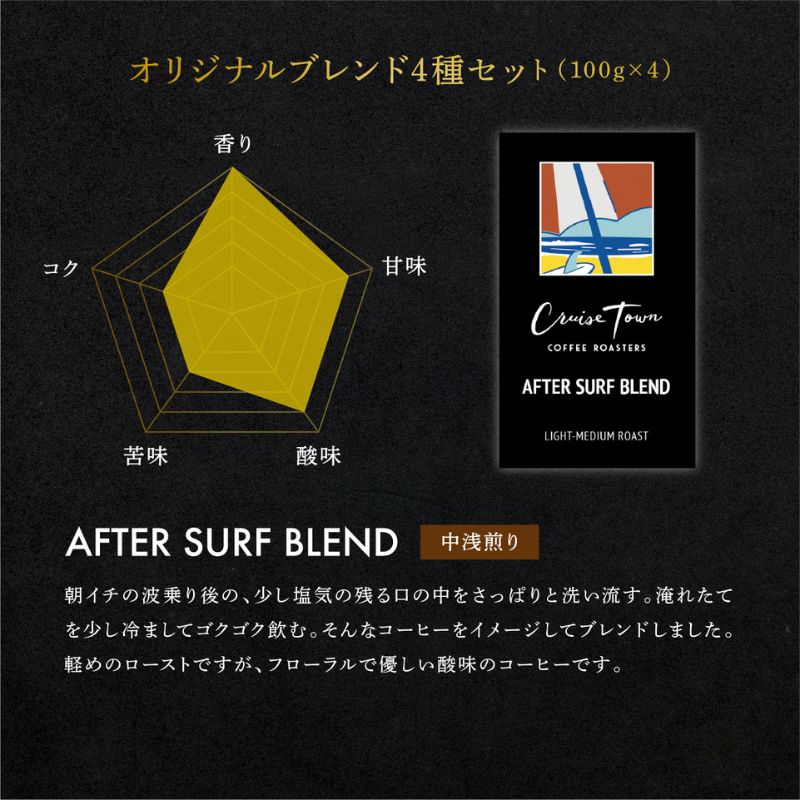 【茅ヶ崎のスペシャルティコーヒー専門ロースター】CRUISE TOWN COFFEE ROASTERS オリジナルブレンド4種セット（100g×4） コーヒー豆 珈琲豆 飲み物 飲み比べ 