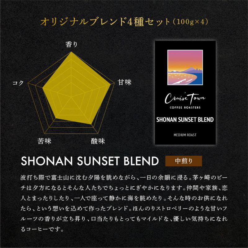 【茅ヶ崎のスペシャルティコーヒー専門ロースター】CRUISE TOWN COFFEE ROASTERS オリジナルブレンド4種セット（100g×4） コーヒー豆 珈琲豆 飲み物 飲み比べ 