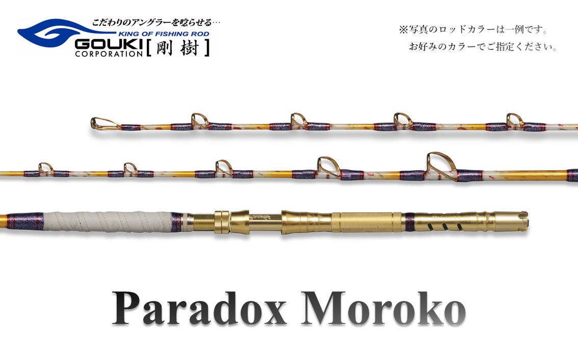 剛樹 パラドックスモロコ3S （PDMOROKO3S） 235cm ウェイト負荷100-200号 釣り 釣具 釣竿 ロッド