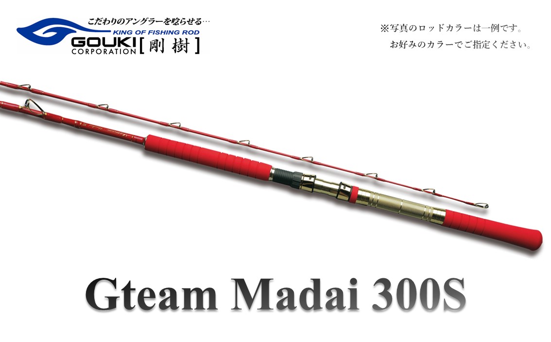 剛樹 Gチーム マダイ 300 （GM300S竹仕様） 300cm ウェイト負荷30-80号 釣り 釣具 釣竿 ロッド