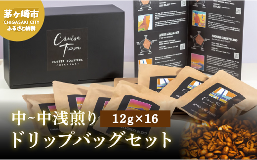 【CRUISE TOWN COFFEE ROASTERS】中～中浅煎りドリップバッグセット（12g×16）