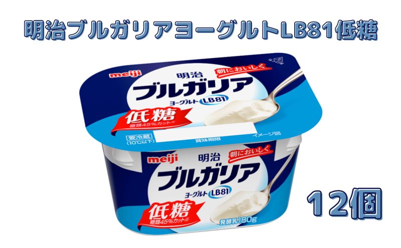 明治ブルガリアヨーグルトLB81低糖（180g×12個） 乳製品 低糖タイプ 大容量 糖分 控えめ ほのかな甘み 食べ飽きない 食べ切り サイズ