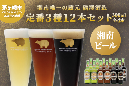 【湘南唯一の蔵元】熊澤酒造の湘南ビール 定番3種12本セット（300ml×各4本）