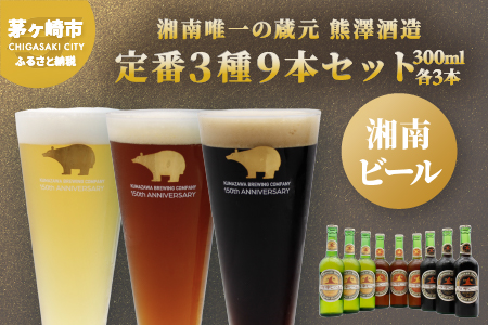 【湘南唯一の蔵元】熊澤酒造の湘南ビール 定番3種9本セット（300ml×各3本）