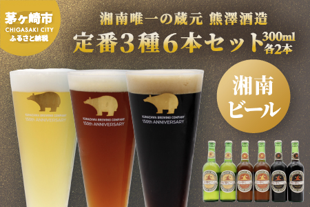 【湘南唯一の蔵元】熊澤酒造の湘南ビール 定番3種6本セット（300ml×各2本）