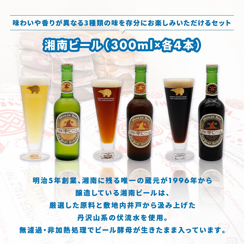 【湘南唯一の蔵元】熊澤酒造の湘南ビール 定番3種12本セット（300ml×各4本） お酒 地ビール 醸造 厳選 原料 伏流水 井戸 無濾過 非加熱処理 ビール酵母 金賞 