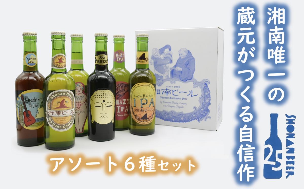 【湘南唯一の蔵元】熊澤酒造の湘南ビール アソート6種セット（300ml×各1本）