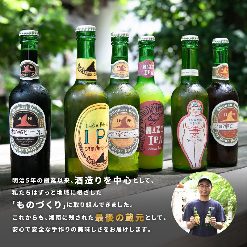 【湘南唯一の蔵元】熊澤酒造の湘南ビール 定番3種6本セット（300ml×各2本） お酒 地ビール 醸造 厳選 原料 伏流水 井戸 無濾過 非加熱処理 ビール酵母 金賞 
