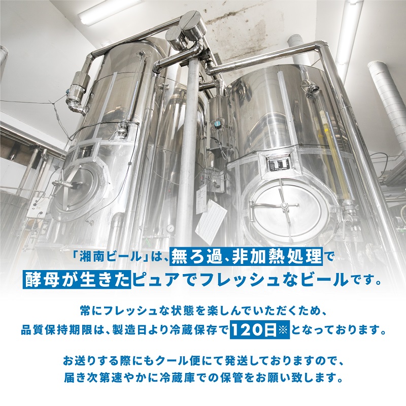 【湘南唯一の蔵元】熊澤酒造の湘南ビール 定番3種12本セット（300ml×各4本） お酒 地ビール 醸造 厳選 原料 伏流水 井戸 無濾過 非加熱処理 ビール酵母 金賞 