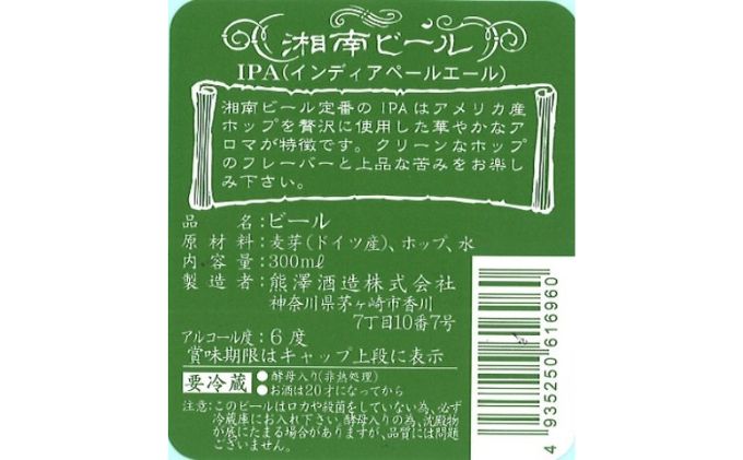 【湘南唯一の蔵元】熊澤酒造の湘南ビール アソート6種セット（300ml×各1本）