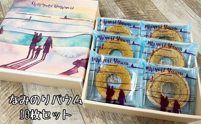 なみのりバウム10枚セット　バウムクーヘン　食べきりサイズ　湘南小麦100%　レプラコーン。