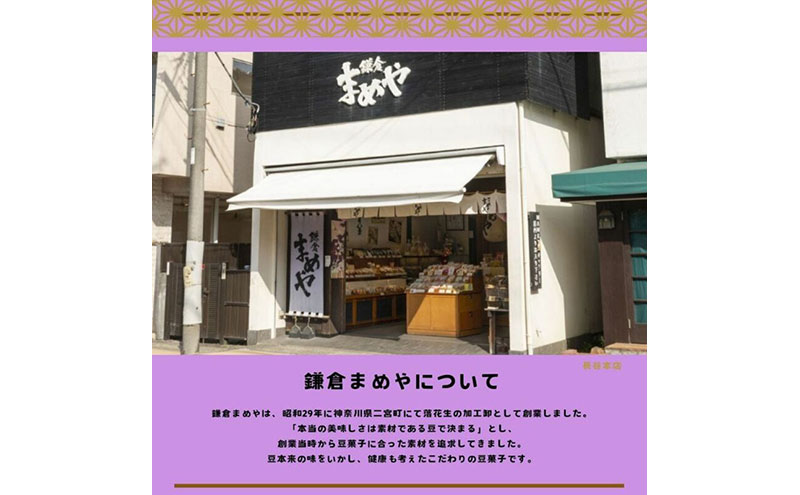 鎌倉まめや  一口パック 豆いろいろ缶 みそ落花生 ソフト塩豆 小梅豆 黒糖大豆 マヨネーズピー そら豆カレー 抹茶 豆 せんべい  一口サイズ パック 贈答品 送料無料 株式会社鎌倉まめや 神奈川県 茅ケ崎市