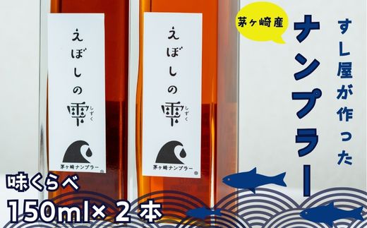 茅ヶ崎ナンプラーえぼしの雫シリーズ　えぼしの雫150ml×2本　化粧箱入り