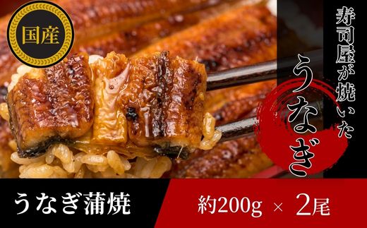 【三河産 鰻】うなぎ蒲焼セット2尾（活魚1本200g×2）