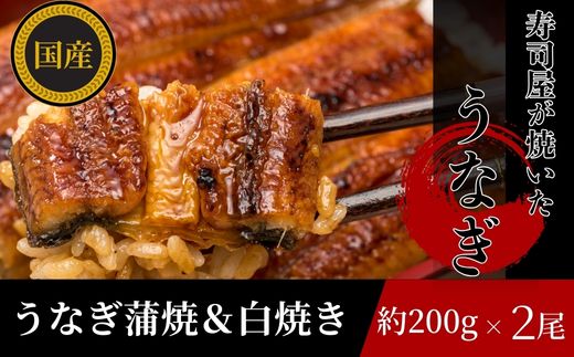 【三河産 鰻】うなぎ蒲焼・白焼きセット2尾（活魚1本200g×2）