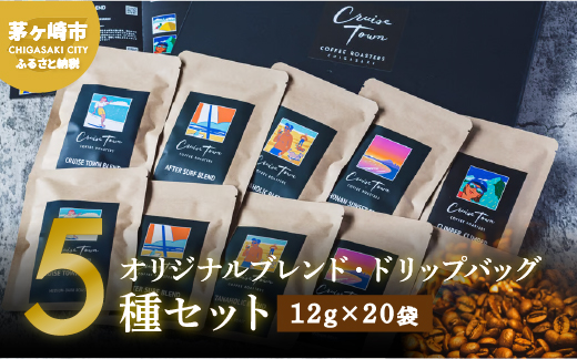 【CRUISE TOWN COFFEE ROASTERS】オリジナルブレンド・ドリップバッグ5種セット（12g×20袋）