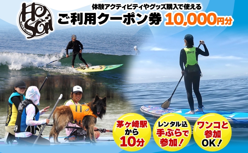 HosoiiSurf＆Sports クーポン券 10000円分 サーフィン SUP 体験 休日 夏休み 海 ビーチ 犬と一緒 駅チカ夏 SUP釣り サーフボード チケット 神奈川県 茅ヶ崎市