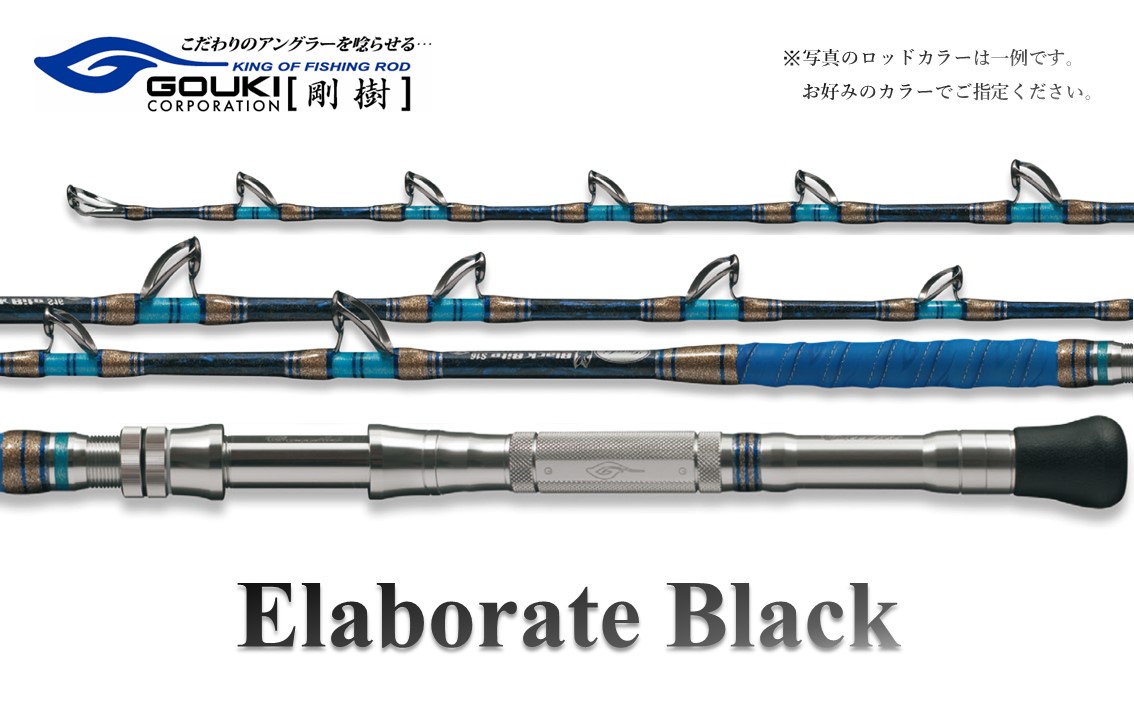 剛樹 エラボレートブラック M （ELBTBK M） 160cm 100～200kg クロマグロ用スタンディング竿 釣り 釣具 釣竿 ロッド 雑貨 日用品 魚 黒マグロ 新素材 パワー