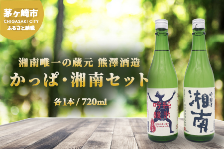 【湘南唯一の蔵元】熊澤酒造 かっぱ・湘南セット（720ml×各1本）天青河童の純米吟醸 湘南吟醸酒