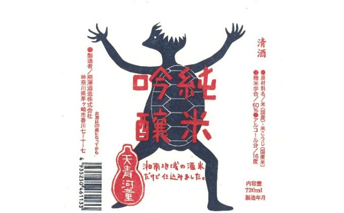 【湘南唯一の蔵元】熊澤酒造 かっぱ・湘南セット（720ml×各1本）天青河童の純米吟醸 湘南吟醸酒