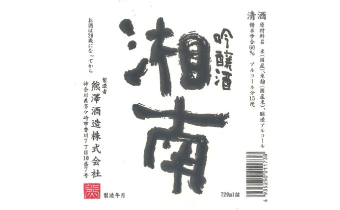 【湘南唯一の蔵元】熊澤酒造 かっぱ・湘南セット（720ml×各1本）天青河童の純米吟醸 湘南吟醸酒