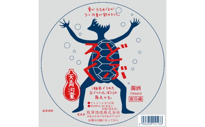 【湘南唯一の蔵元】熊澤酒造 かっぱのどぶろく 720ml 10度 天青河童のどぶろく※2024年5月以降に順次配送