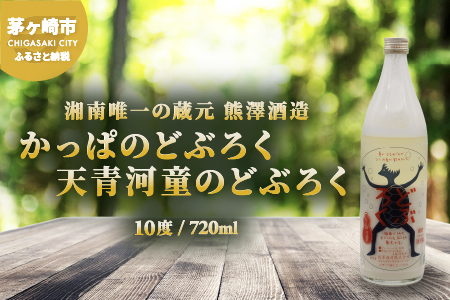 【湘南唯一の蔵元】熊澤酒造 かっぱのどぶろく 720ml 10度 天青河童のどぶろく※2024年5月以降に順次配送