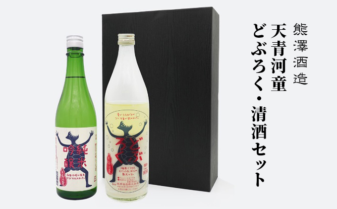 【湘南唯一の蔵元】熊澤酒造 天青河童のどぶろく・清酒セット（720ml×各1本）天青河童の純米吟醸 ※2024年5月以降に順次配送