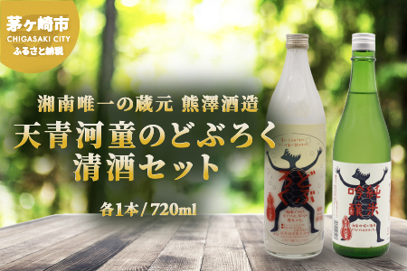 【湘南唯一の蔵元】熊澤酒造 天青河童のどぶろく・清酒セット（720ml×各1本）天青河童の純米吟醸 ※2024年5月以降に順次配送