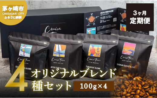 3ヵ月定期便【茅ヶ崎のスペシャルティコーヒー専門ロースター】CRUISE TOWN COFFEE ROASTERS オリジナルブレンド4種セット（100g×4）