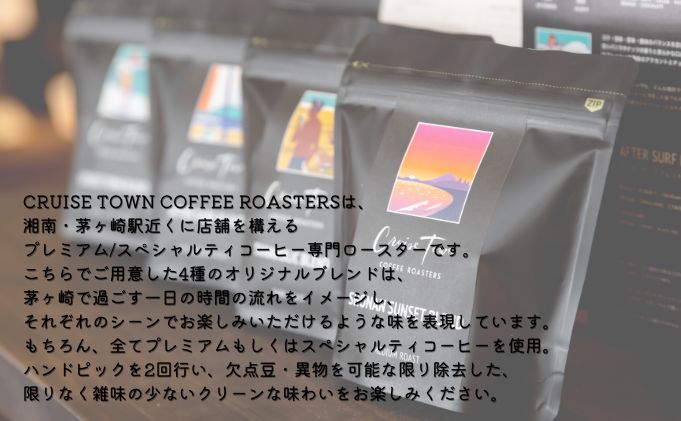 3ヵ月定期便【茅ヶ崎のスペシャルティコーヒー専門ロースター】CRUISE TOWN COFFEE ROASTERS オリジナルブレンド4種セット（100g×4）