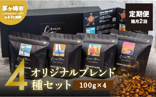 定期便 隔月 2回【茅ヶ崎のスペシャルティコーヒー専門ロースター】CRUISE TOWN COFFEE ROASTERS オリジナルブレンド4種セット（100g×4）