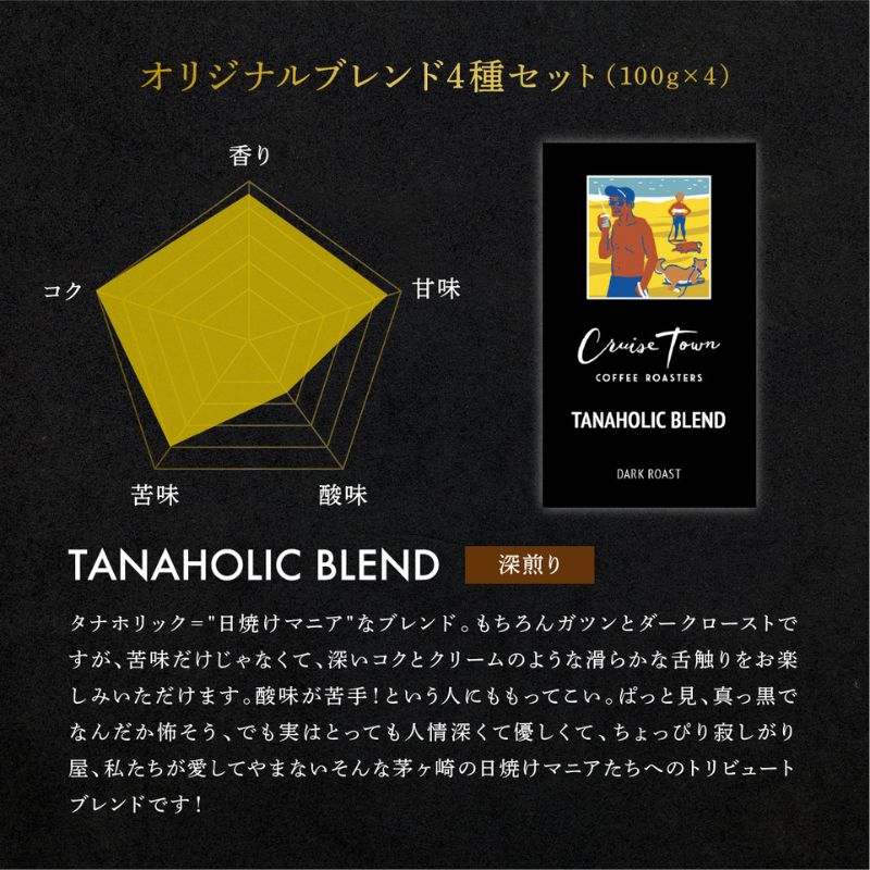 定期便 隔月 2回【茅ヶ崎のスペシャルティコーヒー専門ロースター】CRUISE TOWN COFFEE ROASTERS オリジナルブレンド4種セット（100g×4） コーヒー豆 飲み物 飲料 ドリンク コーヒーブレイク 飲み比べ 