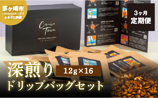 3ヵ月定期便【CRUISE TOWN COFFEE ROASTERS】 深煎りドリップバッグセット（12g×16）