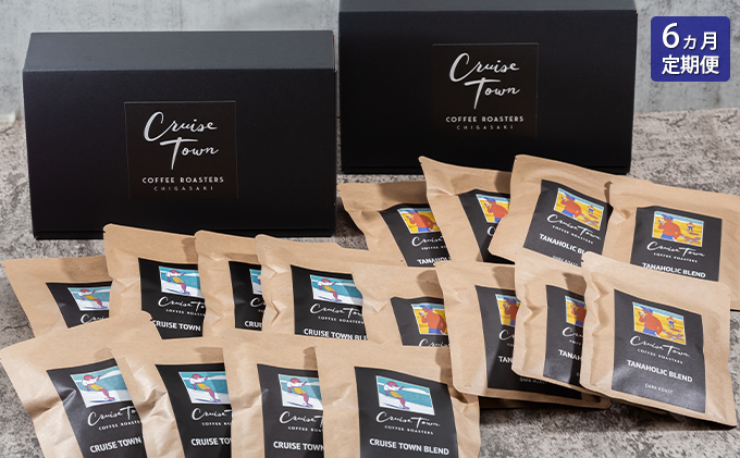 6ヵ月定期便【CRUISE TOWN COFFEE ROASTERS】 深煎りドリップバッグセット（12g×16）