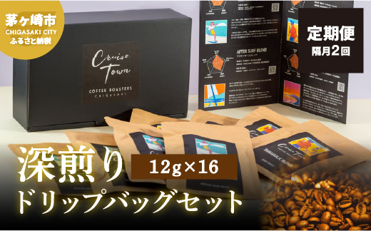 定期便 隔月 2回【CRUISE TOWN COFFEE ROASTERS】 深煎りドリップバッグセット（12g×16）