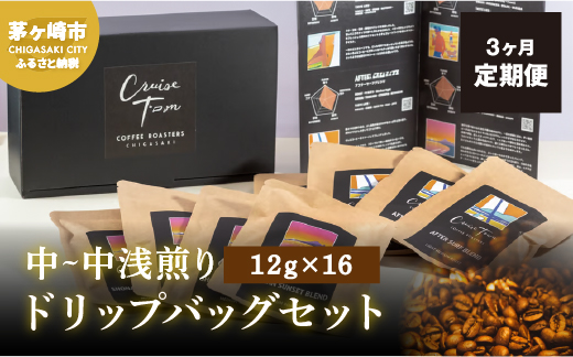 3ヵ月定期便【CRUISE TOWN COFFEE ROASTERS】中～中浅煎りドリップバッグセット（12g×16）