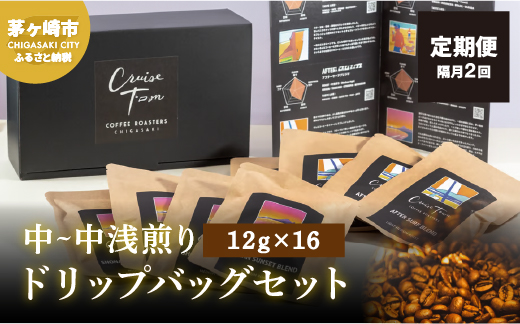 定期便 隔月 2回【CRUISE TOWN COFFEE ROASTERS】中～中浅煎りドリップバッグセット（12g×16）