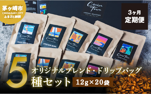 3ヵ月定期便【CRUISE TOWN COFFEE ROASTERS】オリジナルブレンド・ドリップバッグ5種セット（12g×20袋）