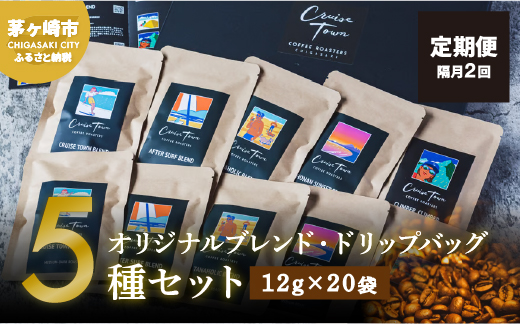 定期便 隔月 2回【CRUISE TOWN COFFEE ROASTERS】オリジナルブレンド・ドリップバッグ5種セット（12g×20袋）