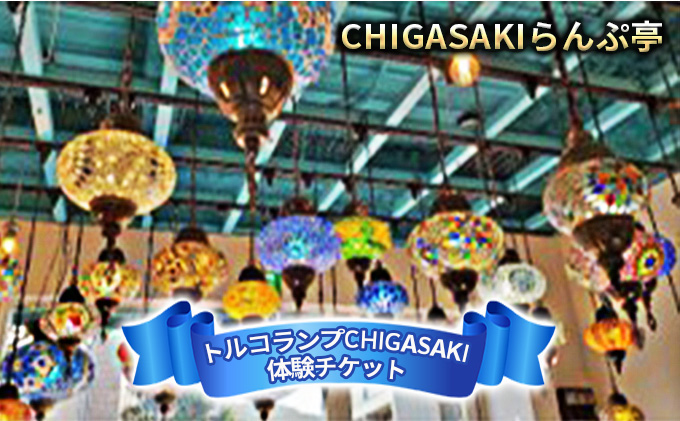 CHIGASAKIらんぷ亭　体験チケット